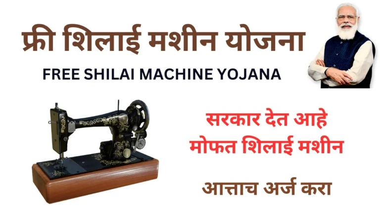 FREE SHILAI MACHINE YOJANA