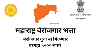 MAHARASHTRA BEROJGAR BHATTA MAHARASHTRA BEROJGAR BHATTA
