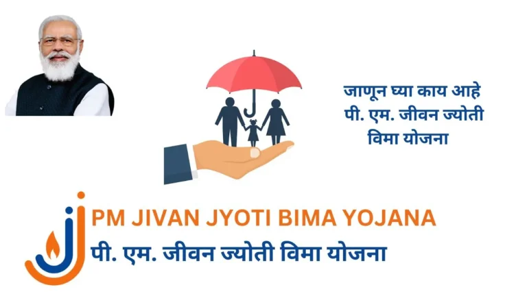 PM JIVAN JYOTI BIMA YOJANA