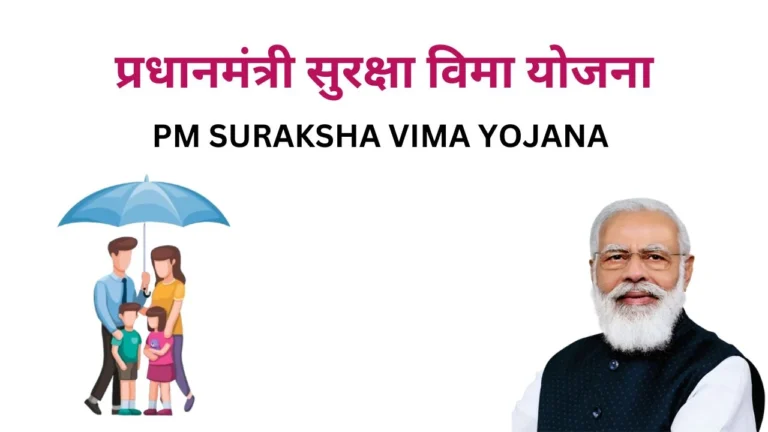 PM SURAKSHA VIMA YOJANA