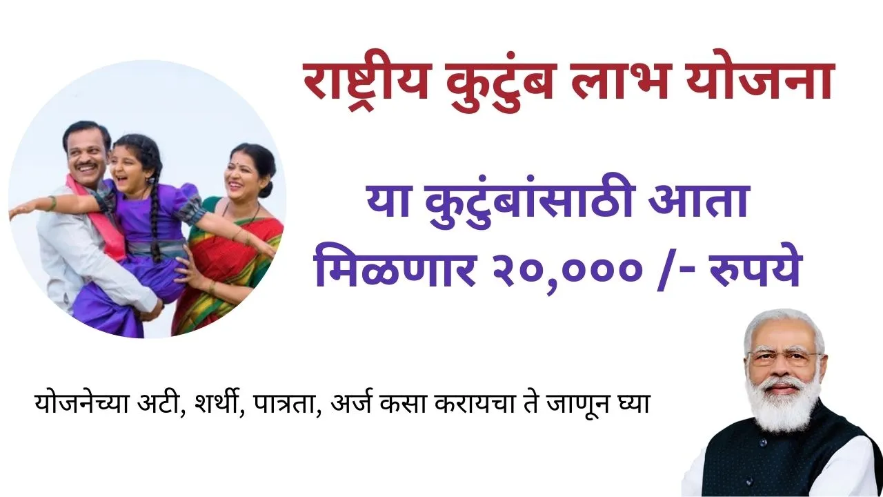 RASHTRIY KUTUMBH LABH YOJANA