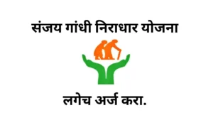 SANJAY GANDHI NIRADHAR YOJANA