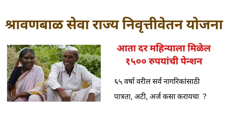 SHRAVAN BAL YOJANA