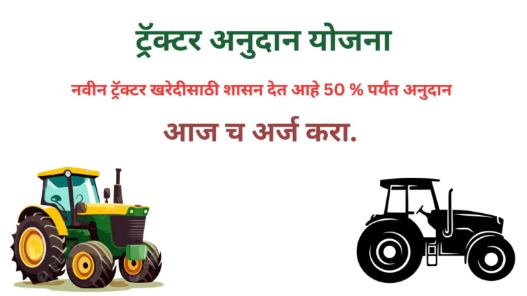 TRACTOR ANUDAN YOJANA