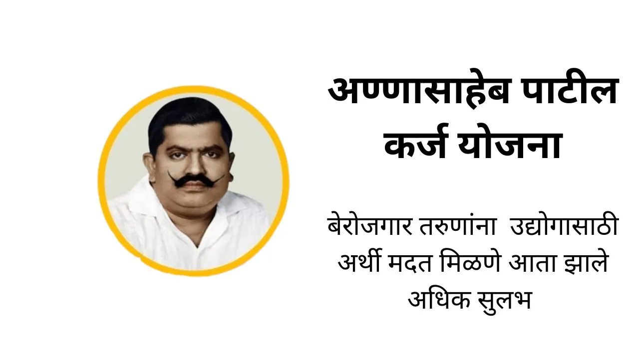 Annasaheb Patil Karj Yojana