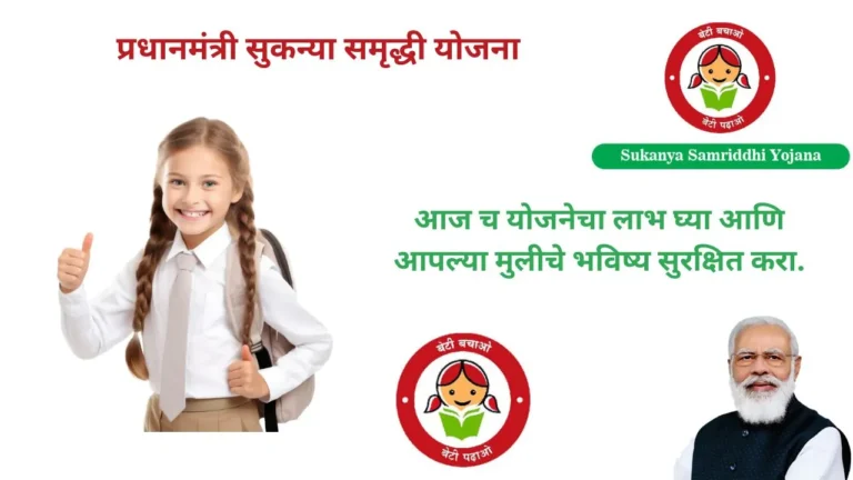 SUKANYA SAMRUDHHI YOJANA IN MARATHI