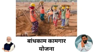 BANDHKAM KAMGAR YOJANA BANDHKAM KAMGAR YOJANA