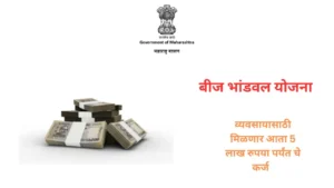 BIJ BHANDVAL YOJANA BIJ BHANDVAL YOJANA