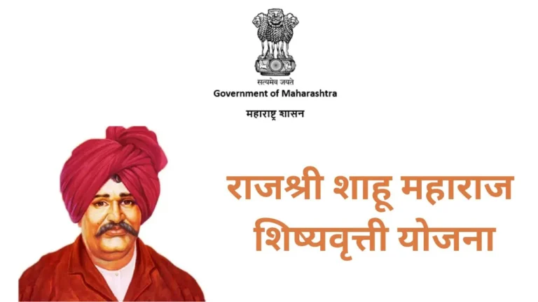 RAJASHRI SHAHU MAHARAJ SCHOLARSHIP YOJANA