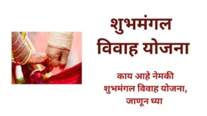 SHUBHMANGAL VIVAH YOJANA