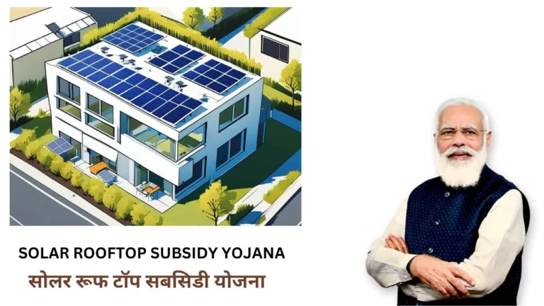 SOLAR ROOFTOP SUBSIDY YOJANA