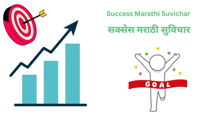 success marathi suvichar