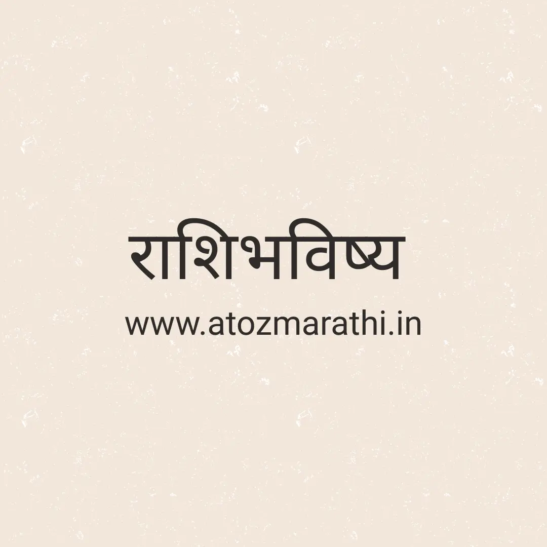 AAJCHE RASHIBHAVISHYA - 24 JUN